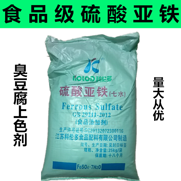 果蔬发色剂食用硫酸亚铁25kg 臭豆腐固色剂发色剂 食品级硫酸亚铁