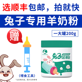 兔豆奶粉刚出生幼兔子一个月以内小兔宝宝喝 专用代乳宠物羊奶粉