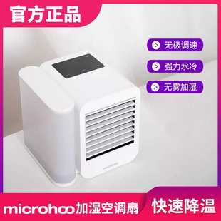 microhoo空调扇个人迷你冷风机家用宿舍办公室便携桌面加水冷风扇