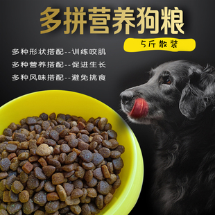 多拼混合颗粒均衡营养犬粮通用型狗粮5斤2.5KG金毛大型小型犬粮食