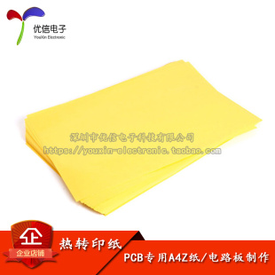 PCB专用A4Z纸 整包100张 电路板制作 优信电子 黄色 热转印纸