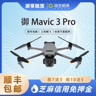 出租大疆MAVIC 新款 青春版 5.2K信用免押无人机租赁航拍 御3PRO