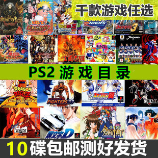 PS2游戏碟彩贴纸 包邮 奥特曼火影龙珠战神中美日光碟盘 目录自选
