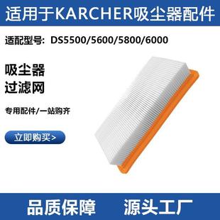 适用于Karcher凯驰DS5500 5600 6000吸尘器扁平过滤网芯配件 5800