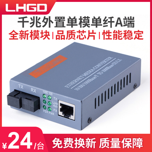 LHGD千兆单模单纤光纤收发器HTB A光电转换器外置电源A端