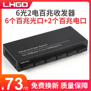 LHGD百兆6光2电交换机单模单纤光纤收发器光电转换器6光2电视频监控摄像头专用一台