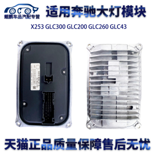 适用奔驰X253 GLC260 GLC200 GLC43大灯驱动模块电脑板 GLC300