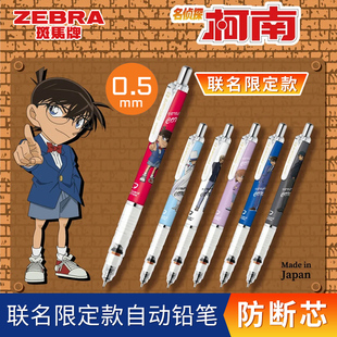 日本zebra斑马自动铅笔名侦探柯南限定MA85专用铅芯小学生用自动笔不易断芯0.5mm绘画活动铅笔ins风日系