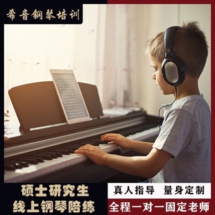 钢琴陪练在线一对一硕士研究生辅导孩子练琴考级线上教学课程