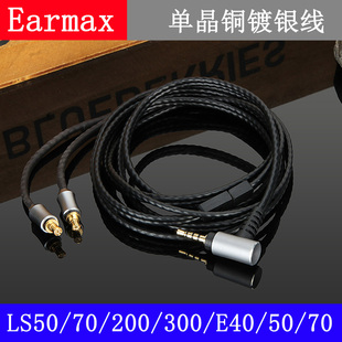 Earmax 70单晶铜 200 耳机线 ATH E40 400 铁三角 LS50 300