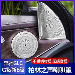 GLB C级音响罩盖板 GLC260L内饰改装 GLA 奔驰柏林之声喇叭罩E300L