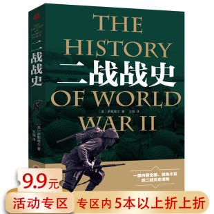 世界二次大战军事历史书籍图解全面了解世界二次大战经典 二战战史 战役战例二战全史历史迷军事迷入门书籍 5本38