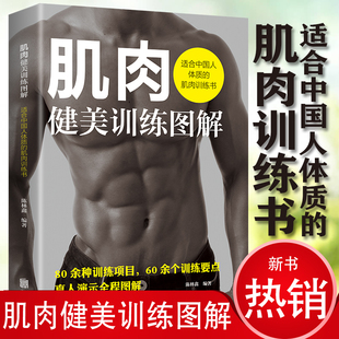 周期力量肌力训练法核心基础运动体能无器械健美书籍 包邮 肌肉健美训练图解 中国人强身健体男性体格塑造健身教练不外传 正版