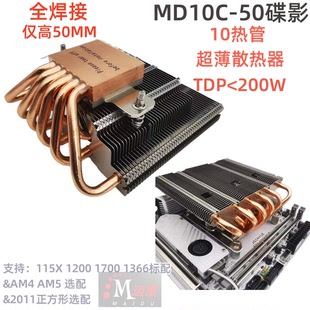 迈度MD10C 50超薄10热管CPU散热器下压式 13代1700AMD秒利民X67