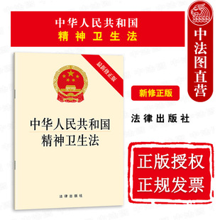 提供发票 法律法规 2018新版 法律社9787519722128 卫生检疫法 正版 中华人民共和国精神卫生法 法条单行本 最新 可批量订购 修正版