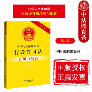 中国法制 正版 行政许可实施程序 实用注解实务应用配套规定 中华人民共和国行政许可法注解与配套 卫生行政许可管理办法 第六版