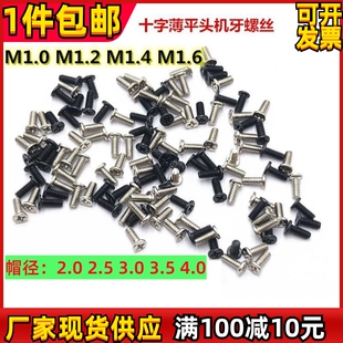 M1M1.2M1.4M1.6十字薄平头机牙螺丝扁头CM钟表笔记本小螺丝钉
