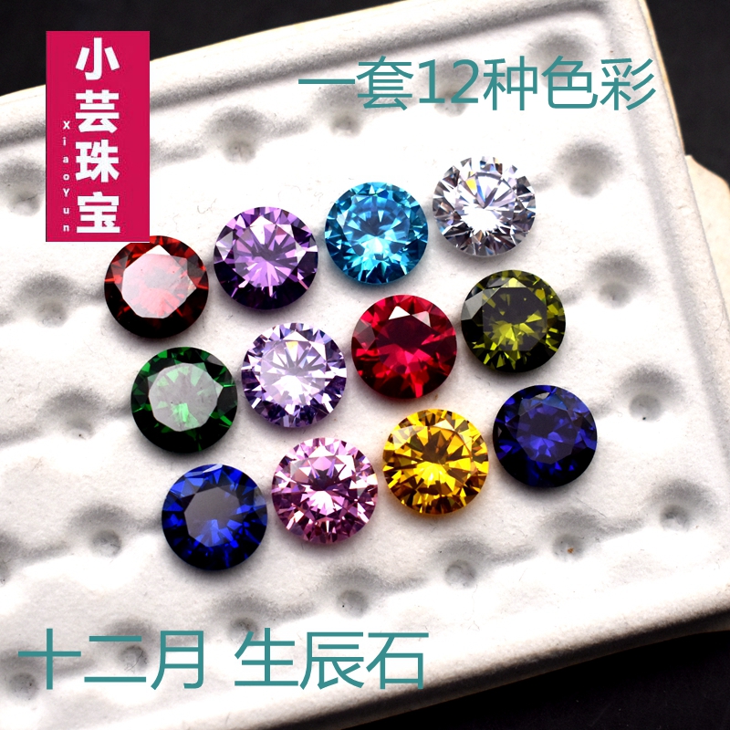 12种色4mm到12mm彩色圆形锆石裸石十二生辰石水晶石首饰配件宝石