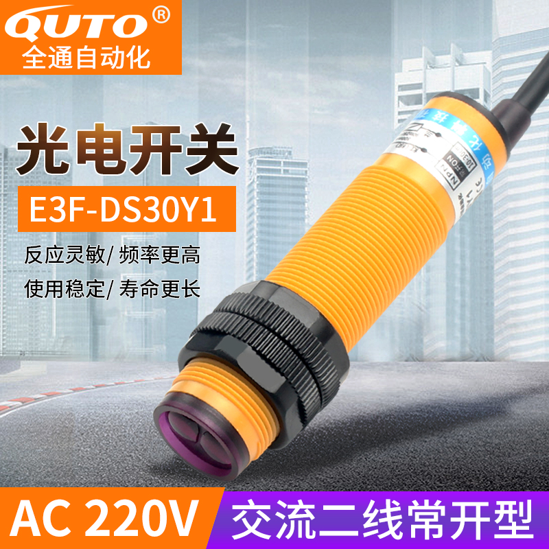 DS30Y1红外光交流220V两线常开可调漫反射探头 光电开关传感器E3F