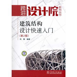 社 建筑设计 著 刘铮 9787512311251 中国电力出版 第2版 专业科技 建筑结构设计快速入门