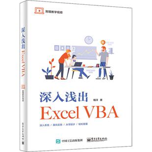 9787121354649 杨洋 计算机操作系统开发专业书籍 电子工业出版 VBA 深入浅出Excel