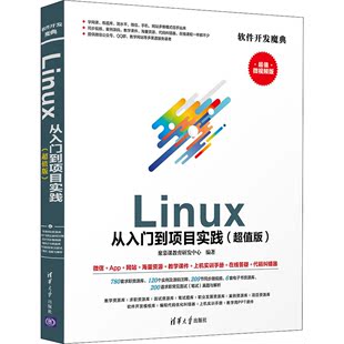 清华大学出版 9787302551386 Linux从入门到项目实践 聚慕课教育研发中心 超值版 计算机操作系统开发专业书籍 编 微视频版