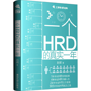 清华大学出版 人力资源 著 赵颖 社 励志 真实一年 经管 一个HRD