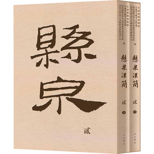 悬泉汉简 古董文物考古研究图书 全2册 专业书籍