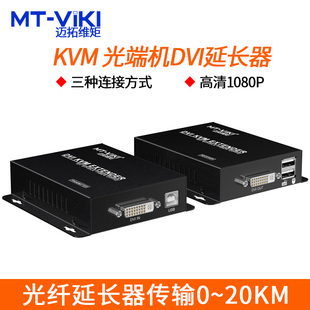 光端机dvi及usb转光纤延长器传输一发多收20KM KVM 迈拓维矩DV020