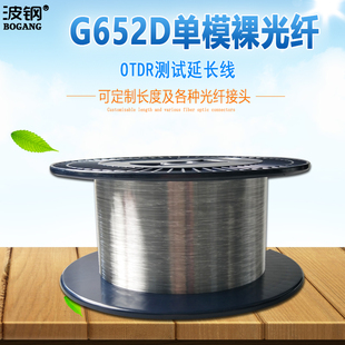 可定制接头 OTDR 测试光纤延长纤 裸光纤 单模G652D裸光纤假纤裸纤盘 波钢