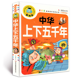 中国青少年历史故事书一二三年级小学生课外阅读6 中华上下五千年彩图注音版 10周岁 小学版 全套写给儿童