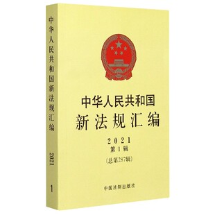 2021第1辑总第287辑 中华人民共和国新法规汇编