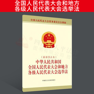 中华人民共和国全国人民代表大会和地方各级人民代表大会选举法 最新 修正本