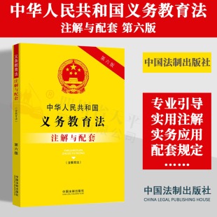 社 9787521637298 正版 第六版 2023新书 中国法制出版 含教育法 中华人民共和国义务教育法注解与配套