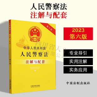 社 9787521637397 正版 注解与配套 2023新书 中国法制出版 第六版 中华人民共和国人民警察法