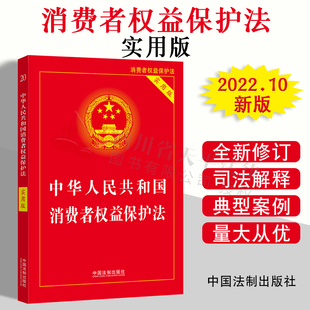 中国法制出版 社 正版 实用版 2022新版 消费者权益保护法单行本 法律法规条文司法解释工具书籍 中华人民共和国消费者权益保护法