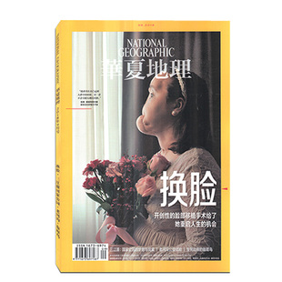 华夏地理杂志2018年9月 地理旅行时尚 三江源国家公园 旅游期刊 换脸