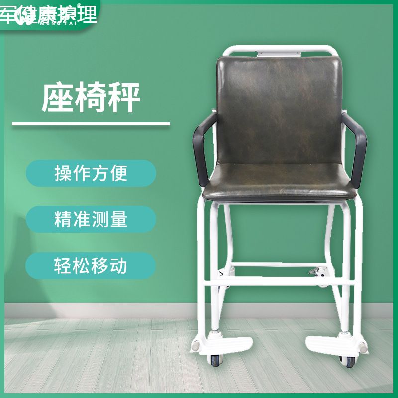 急救精确测量体重秤ICU座椅秤防滑扶手双脚踏板安全地锁残疾人用