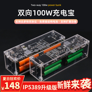 IP5389双向pd100w充电宝大功率大容量充电宝免焊接套料可升级120w