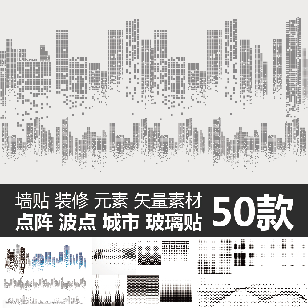 修底纹黑白网格半色调纹理AI矢量素材 饰装 城市波点点阵玻璃墙贴装
