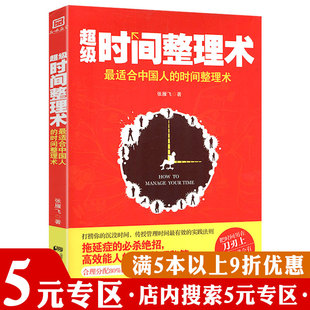 超级时间整理术：适合中国人 时间整理术 5元 专区 精力与时间双重管理克服懒惰研习手册4点起床所谓习惯就是选择性放弃书