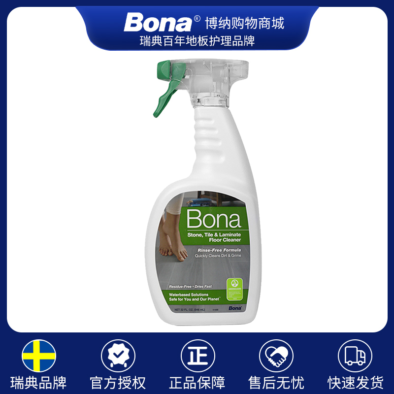 Bona博纳大理石清洁剂硬质地面地砖保养剂瓷砖地板去污剂喷雾护理