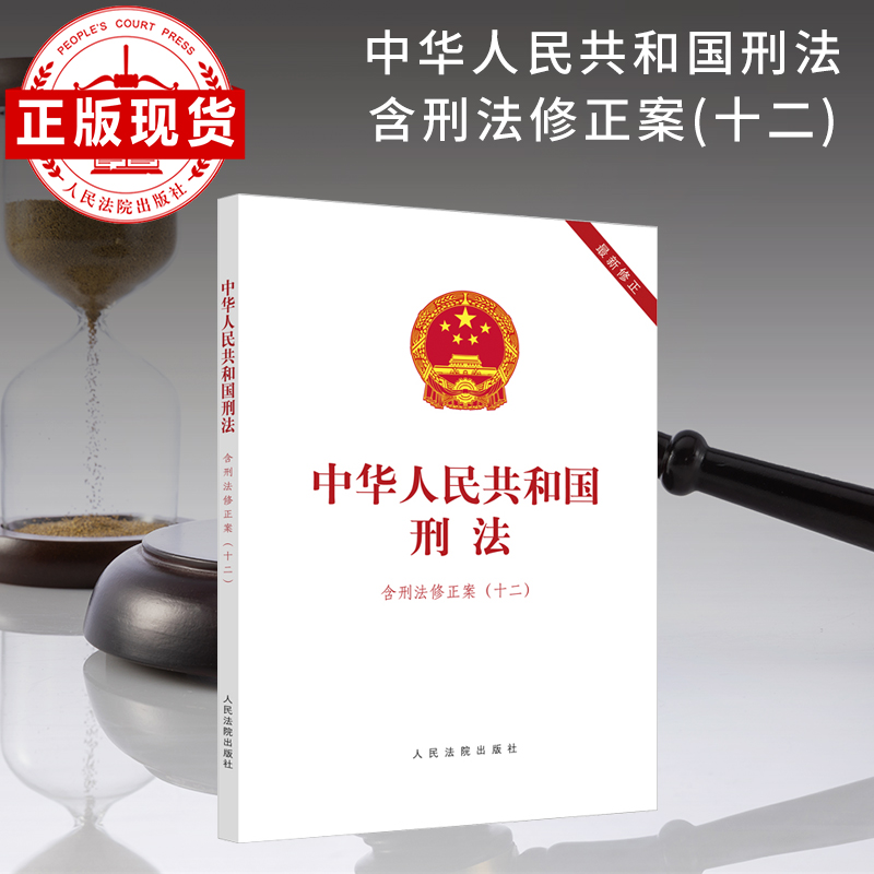 现货 中华人民共和国刑法：含刑法修正案 十二