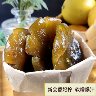 新会香妃柠檬饼即食柠檬干蜜饯果脯泡水广东侨乡特产清甜原只零食