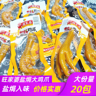 广东特产旺家婆盐焗大鸡爪20g 网红即食包装 包邮 凤爪零品小吃 20包