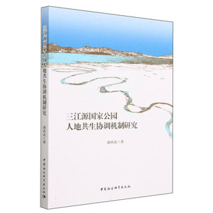 三江源国家公园人地共生协调机制研究中国社会科学胡西武 图书 正版