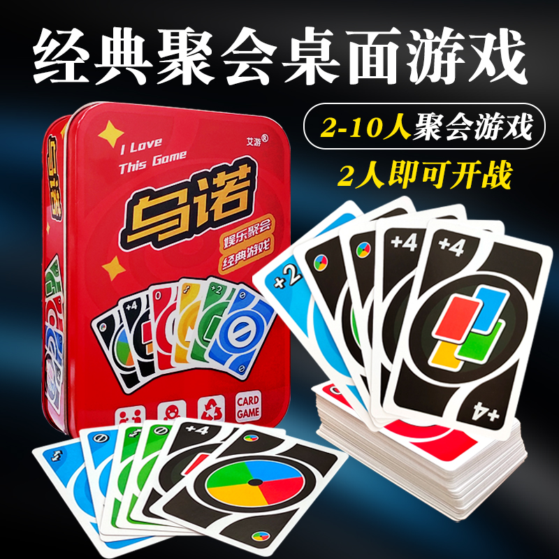 全套吾诺优诺PVC 桌游乌诺卡牌纸牌成年休闲聚会扑克玩具铁盒正版