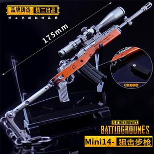 绝地求生手办武器模型Mini14狙击枪步枪儿童玩具枪模钥匙扣挂件