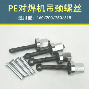 PE管对焊机热熔对接机200吊颈螺丝160压杆压紧螺丝热容焊接器配件