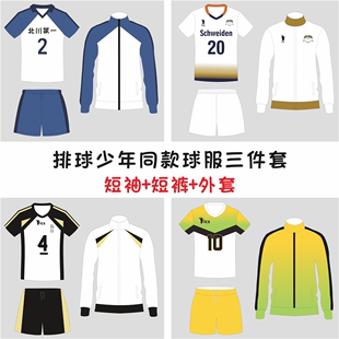 秋冬外套定制 运动套装 排球少年三件套男女排球服比赛队服学生短袖